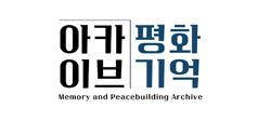 아카이브 평화기억