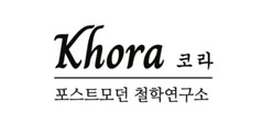 코라 포스트모던 철학연구소